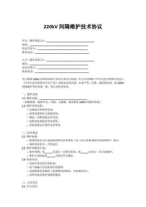 220kv间隔维护技术协议