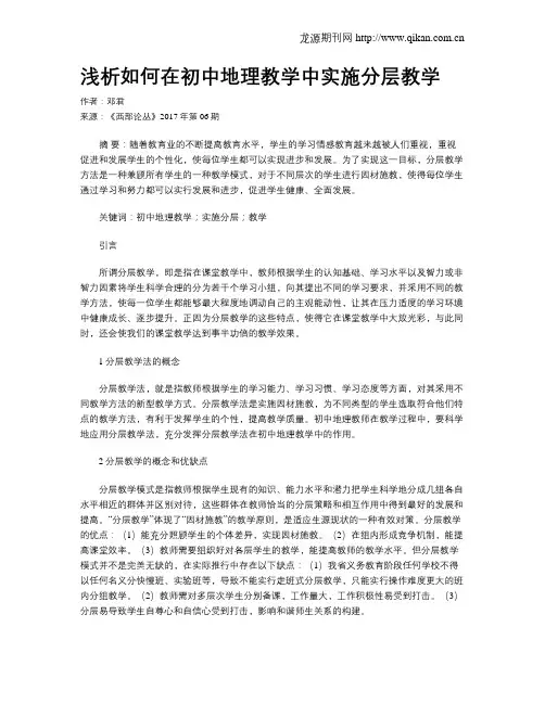 浅析如何在初中地理教学中实施分层教学