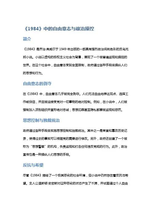 《《1984》中的自由意志与政治操控》