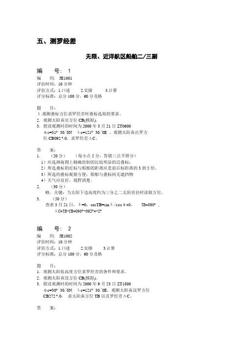 测罗经差-评估