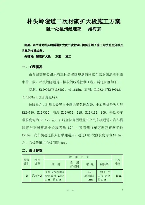 朴头岭隧道二次衬砌扩大段施工方案比选