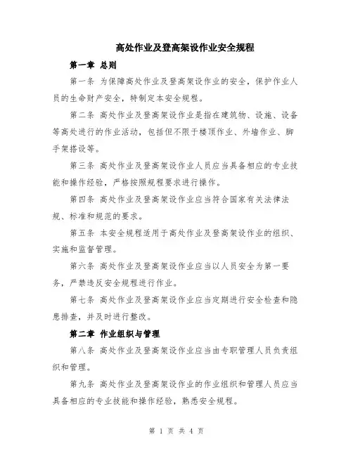 高处作业及登高架设作业安全规程