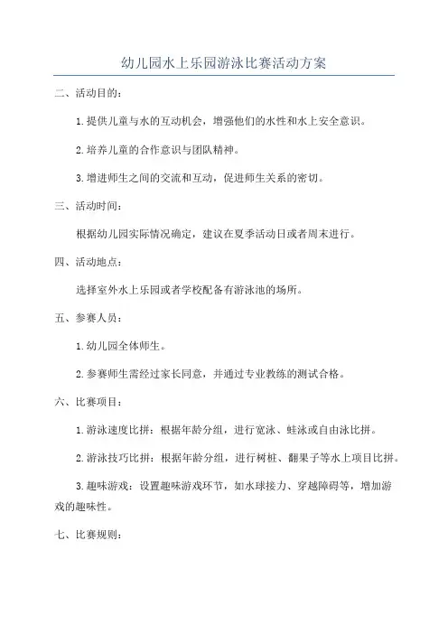 幼儿园水上乐园游泳比赛活动方案