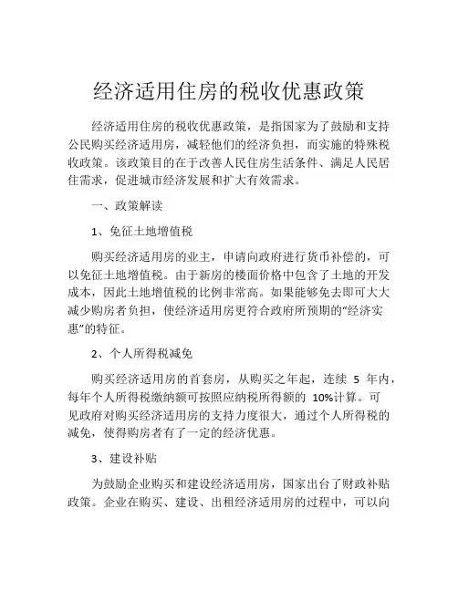 经济适用住房的税收优惠政策