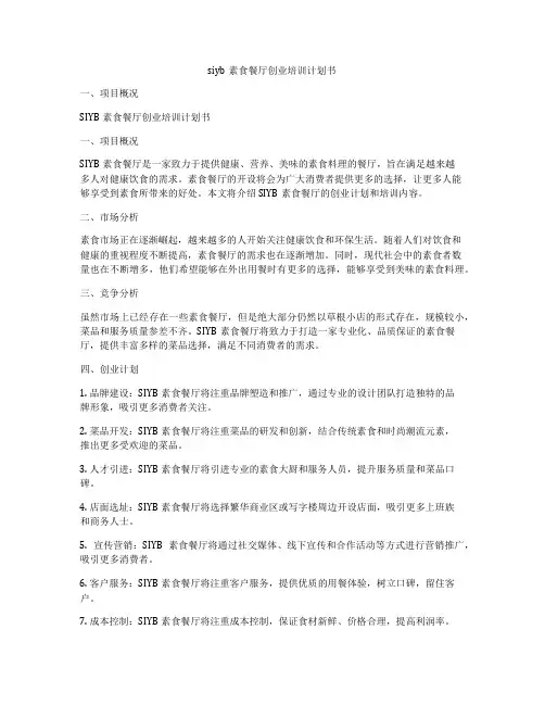siyb素食餐厅创业培训计划书