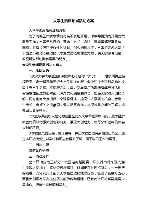 大学生素质拓展活动方案