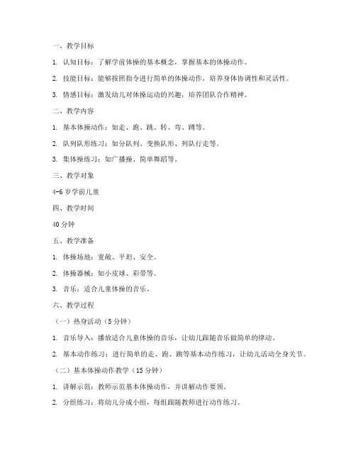 学前体操儿童教案模板范文