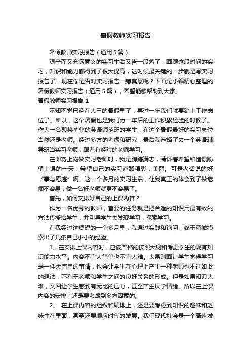 暑假教师实习报告（通用5篇）