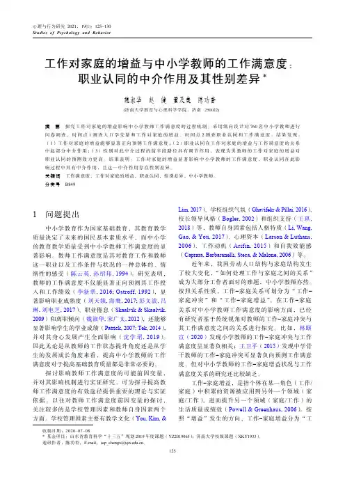 工作对家庭的增益与中小学教师的工作满意度职业认同的中介作用及其性别差异