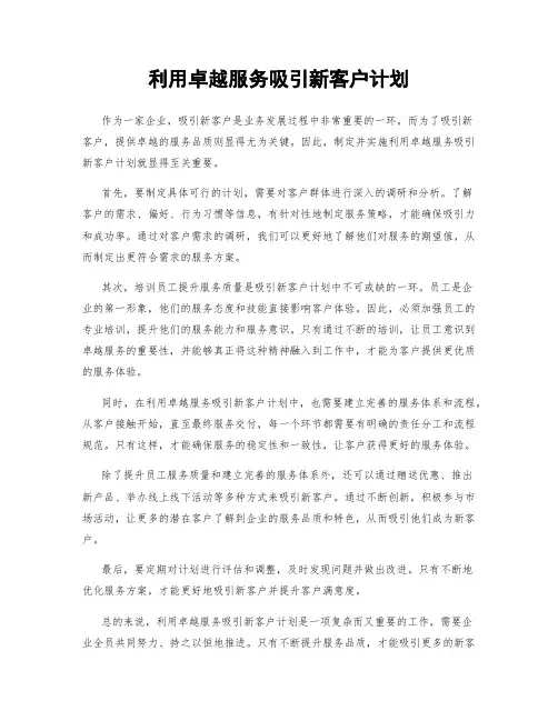 利用卓越服务吸引新客户计划