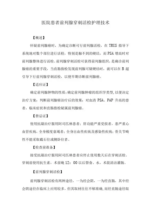 医院患者前列腺穿刺活检护理技术