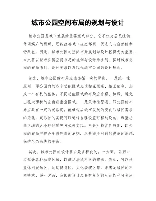 城市公园空间布局的规划与设计