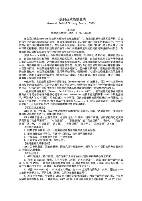 一般自我效能感量表[GSES]评分标准及注意事项