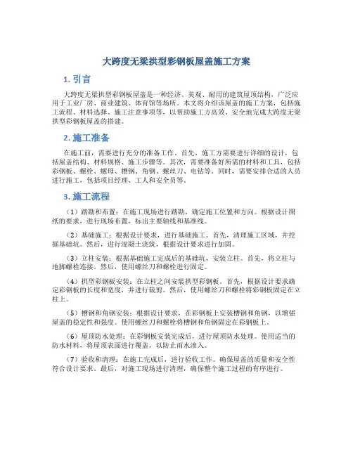 大跨度无梁拱型彩钢板屋盖施工方案