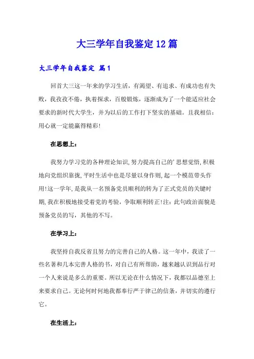 大三学年自我鉴定12篇