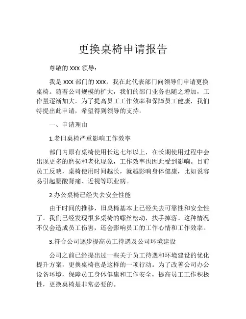 更换桌椅申请报告