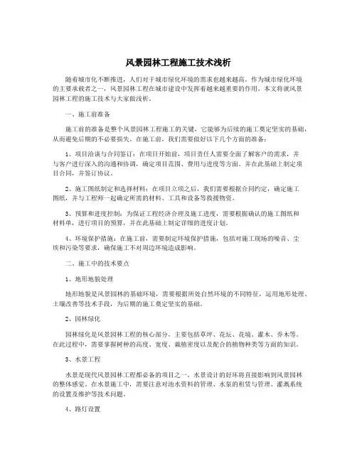 风景园林工程施工技术浅析