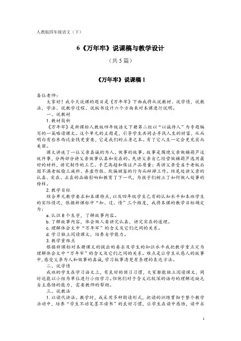 人教版四年级语文(下)6《万年牢》说课稿与教学设计(共5篇)