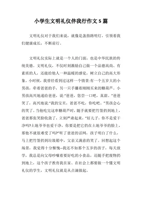 小学生文明礼仪伴我行作文5篇【最新版】