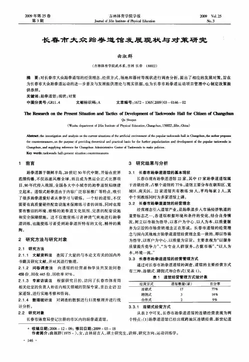 长春市大众跆拳道馆发展现状与对策研究