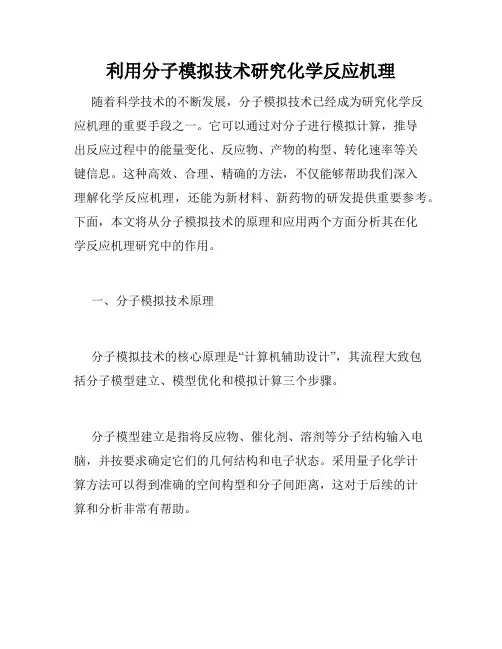 利用分子模拟技术研究化学反应机理