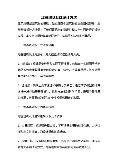 建筑地基基础设计方法