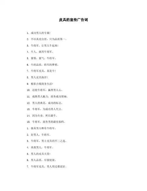 皮具的宣传广告词