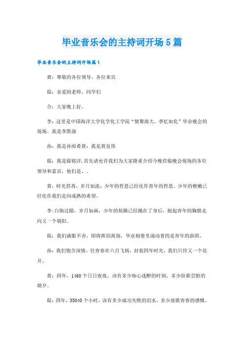 毕业音乐会的主持词开场5篇