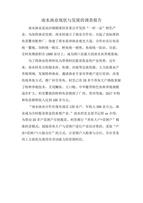 南水渔业现状与发展的调查报告