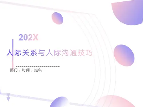 人际关系与人际沟通技巧(培训班)