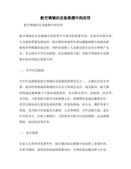 航空领域在应急救援中的应用