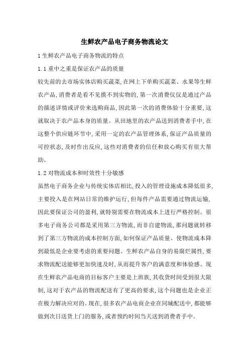 生鲜农产品电子商务物流论文-最新范文