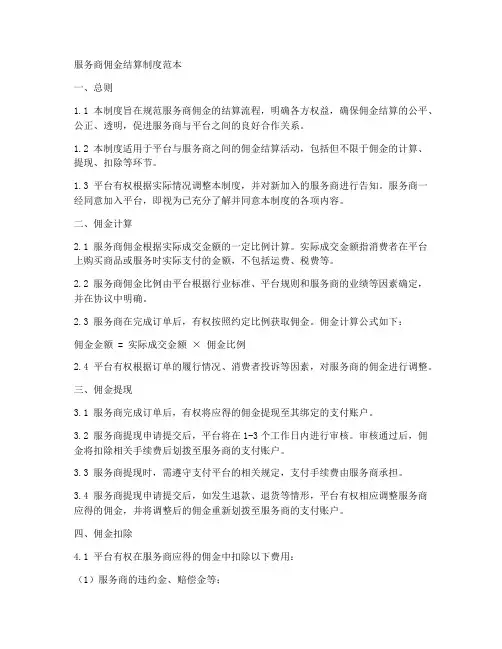 服务商佣金结算制度范本