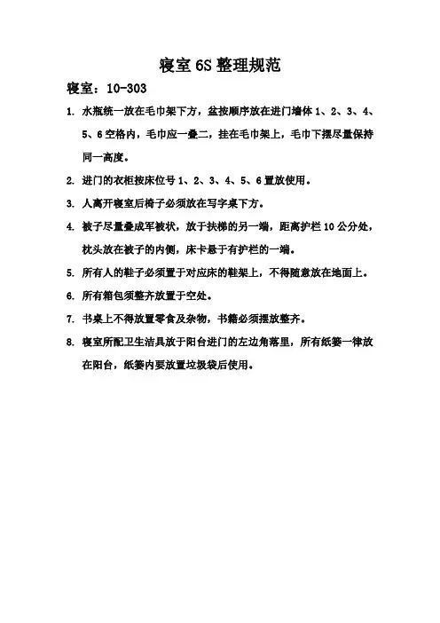 寝室6S整理规范