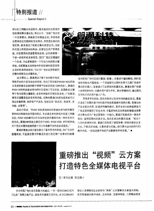 重磅推出“视频”云方案  打造特色全媒体电视平台