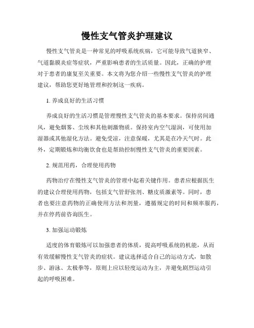 慢性支气管炎护理建议