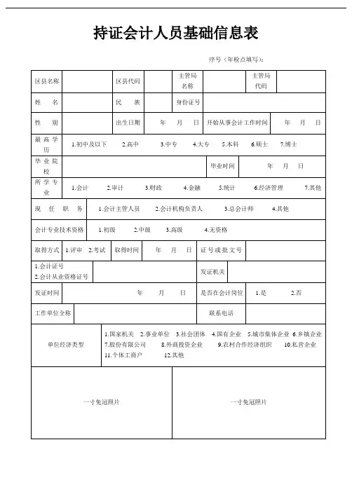 持证会计人员基础信息表