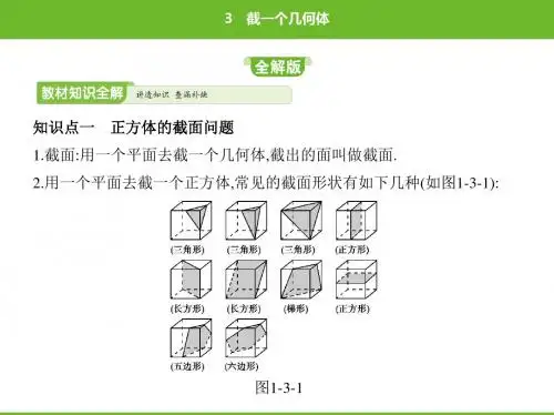 北师大版数学七年级上册第一章丰富的图形世界截一个几何体