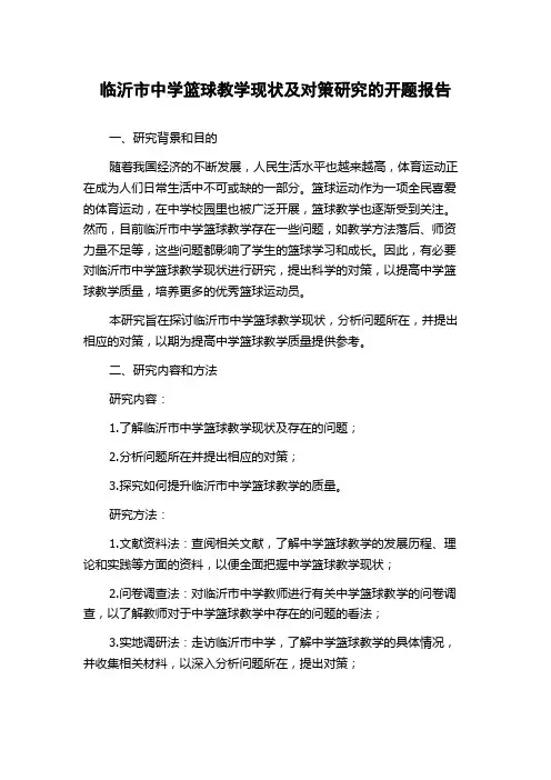 临沂市中学篮球教学现状及对策研究的开题报告