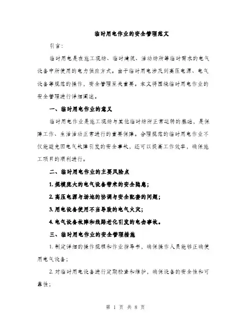 临时用电作业的安全管理范文(四篇)