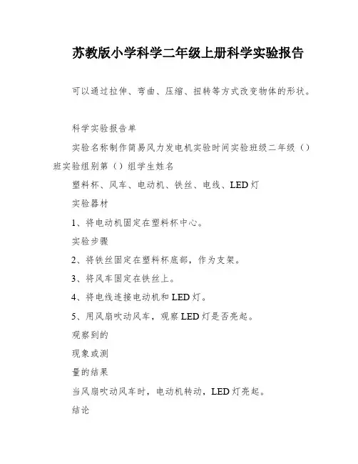 苏教版小学科学二年级上册科学实验报告