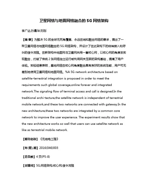 卫星网络与地面网络融合的5G网络架构