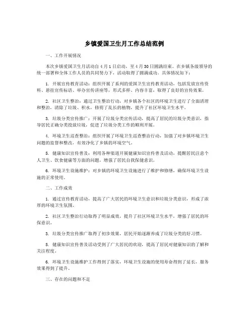 乡镇爱国卫生月工作总结范例