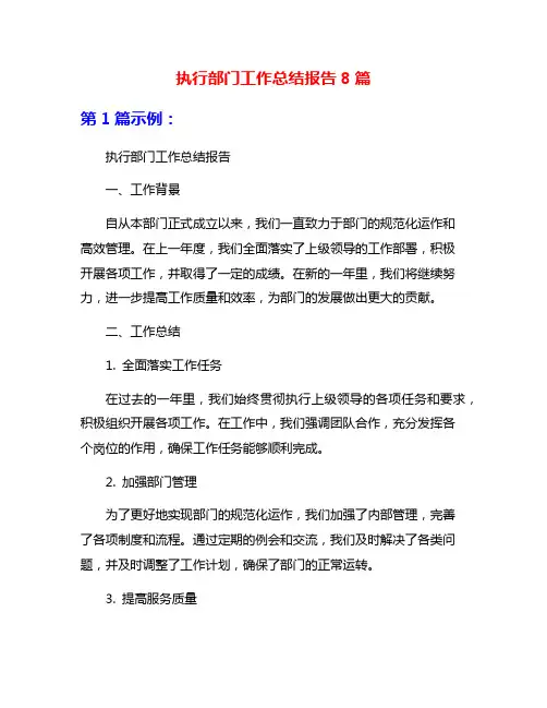 执行部门工作总结报告8篇