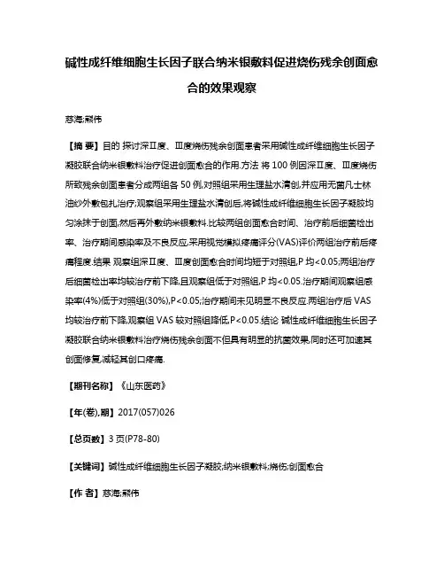 碱性成纤维细胞生长因子联合纳米银敷料促进烧伤残余创面愈合的效果观察