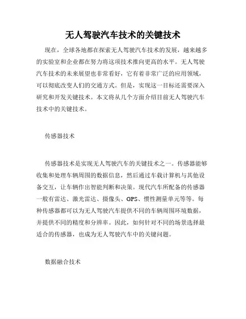 无人驾驶汽车技术的关键技术