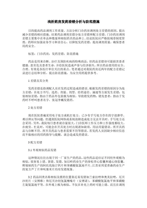 浅析药房发药差错分析与防范措施