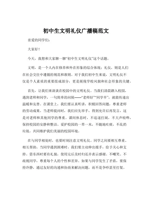 初中生文明礼仪广播稿范文