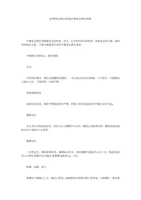 [中餐宴会摆台要求]中餐宴会摆台标准
