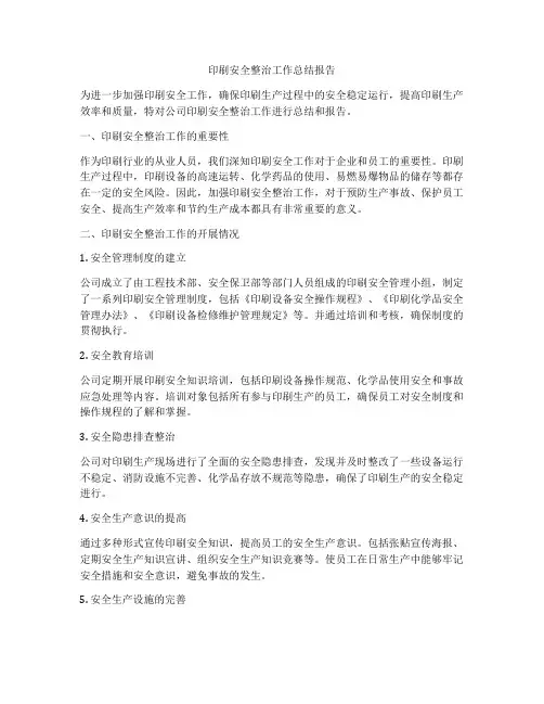 印刷安全整治工作总结报告